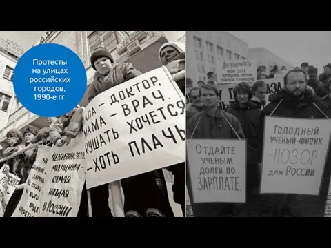 Протесты на улицах российских городов, 1990-е гг.