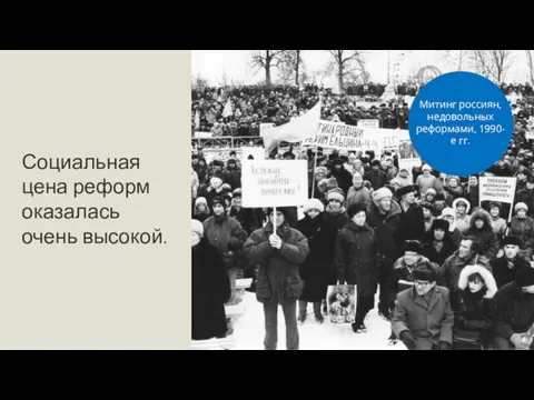 Социальная цена реформ оказалась очень высокой. Митинг россиян, недовольных реформами, 1990-е гг.
