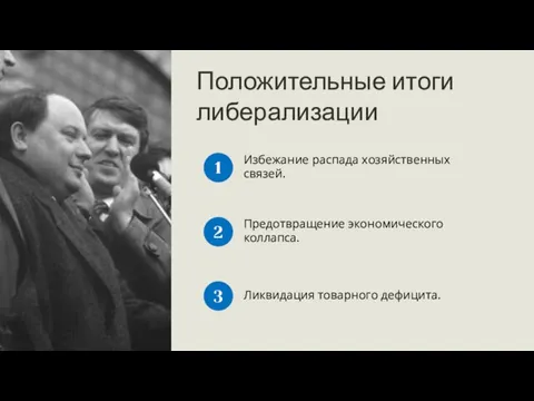 Положительные итоги либерализации Избежание распада хозяйственных связей. 1 Предотвращение экономического коллапса. Ликвидация товарного дефицита. 2 3