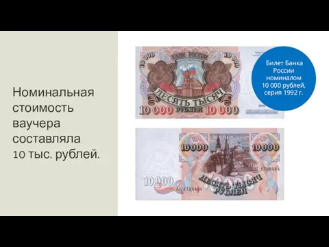 Номинальная стоимость ваучера составляла 10 тыс. рублей. Билет Банка России