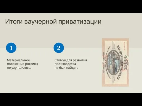 Итоги ваучерной приватизации Материальное положение россиян не улучшилось. 1 Стимул