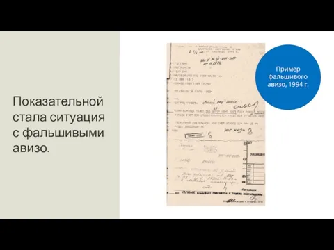 Показательной стала ситуация с фальшивыми авизо. Пример фальшивого авизо, 1994 г.