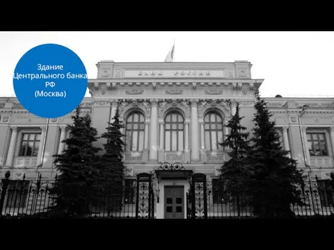 Здание Центрального банка РФ (Москва)
