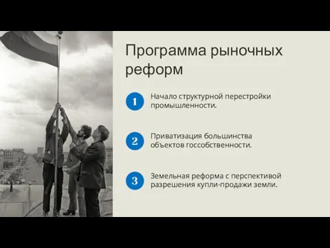 Программа рыночных реформ Начало структурной перестройки промышленности. 1 Приватизация большинства