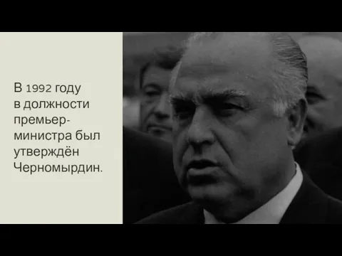 В 1992 году в должности премьер-министра был утверждён Черномырдин.