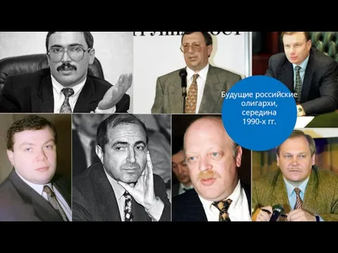 Будущие российские олигархи, середина 1990-х гг.