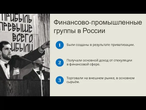 Финансово-промышленные группы в России Были созданы в результате приватизации. 1