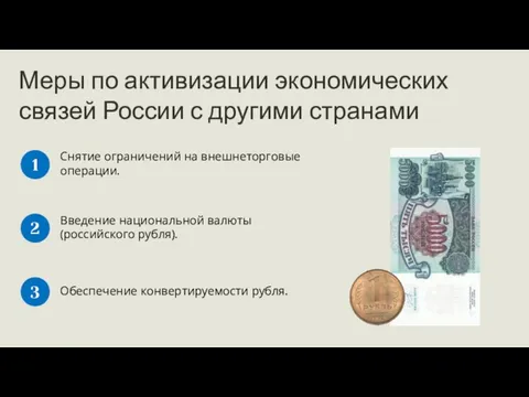 Снятие ограничений на внешнеторговые операции. 1 Введение национальной валюты (российского