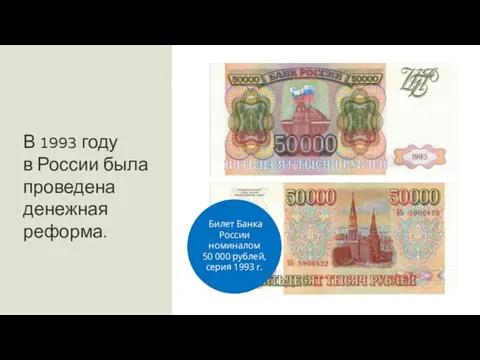 В 1993 году в России была проведена денежная реформа. Билет