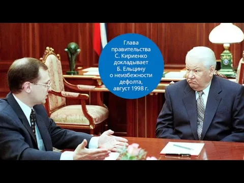 Глава правительства С. Кириенко докладывает Б. Ельцину о неизбежности дефолта, август 1998 г.