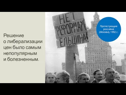 Решение о либерализации цен было самым непопулярным и болезненным. Протестующие россияне (Москва), 1992 г.