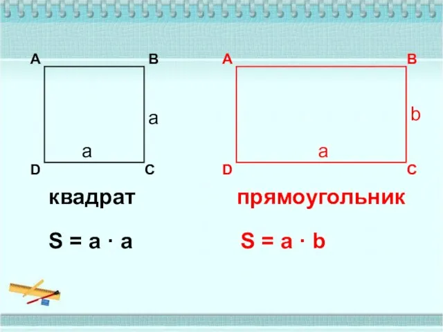 S = а · а квадрат А В С D