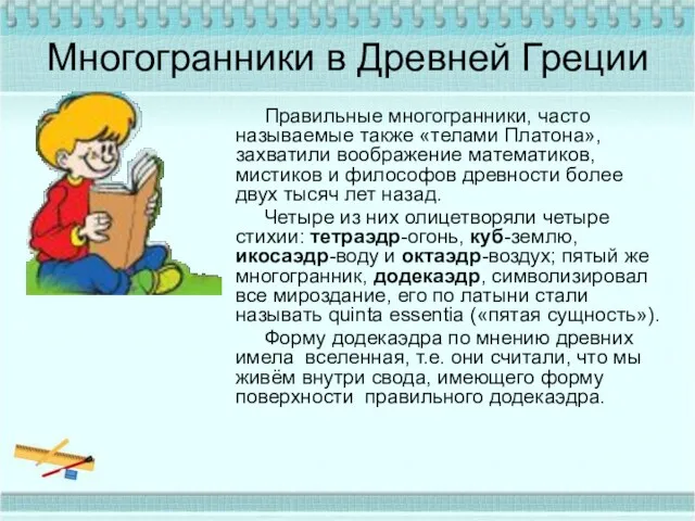 Многогранники в Древней Греции Правильные многогранники, часто называемые также «телами