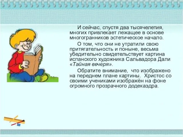 И сейчас, спустя два тысячелетия, многих привлекает лежащее в основе