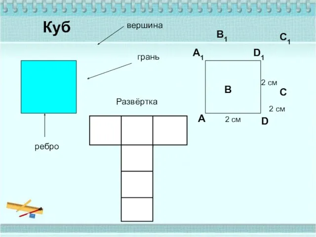 Куб А В D С А1 В1 С1 D1 2