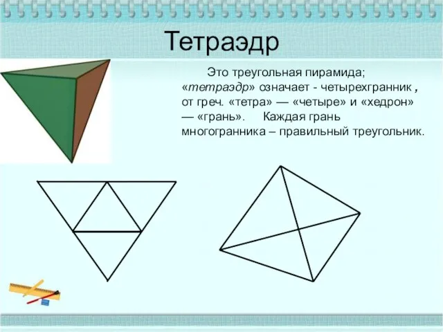 Тетраэдр Это треугольная пирамида; «тетраэдр» означает - четырехгранник ,от греч.