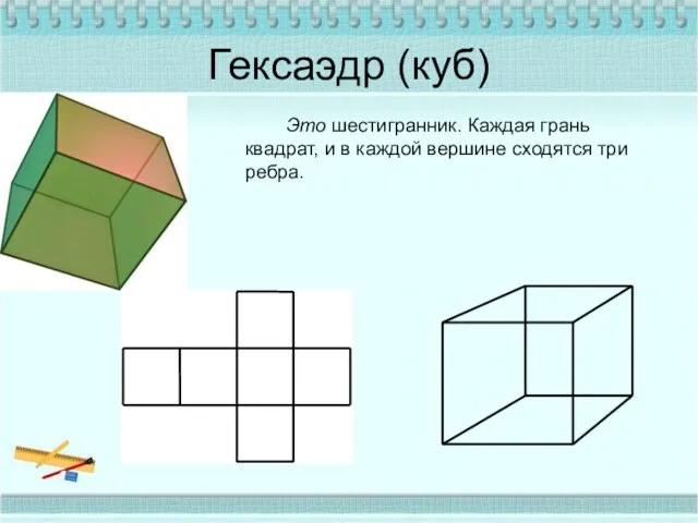 Гексаэдр (куб) Это шестигранник. Каждая грань квадрат, и в каждой вершине сходятся три ребра.