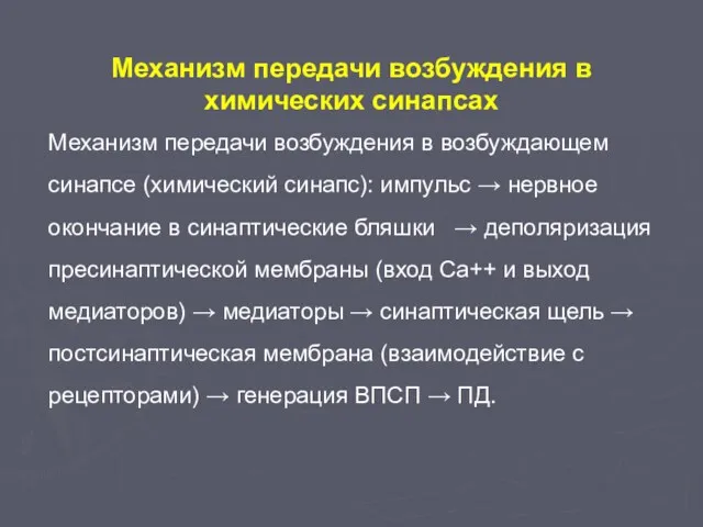 Механизм передачи возбуждения в химических синапсах Механизм передачи возбуждения в