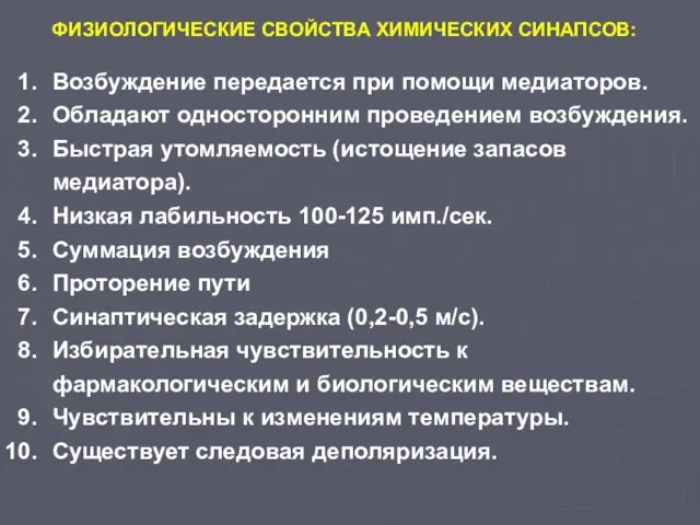 Возбуждение передается при помощи медиаторов. Обладают односторонним проведением возбуждения. Быстрая