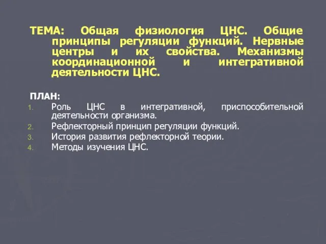 ТЕМА: Общая физиология ЦНС. Общие принципы регуляции функций. Нервные центры