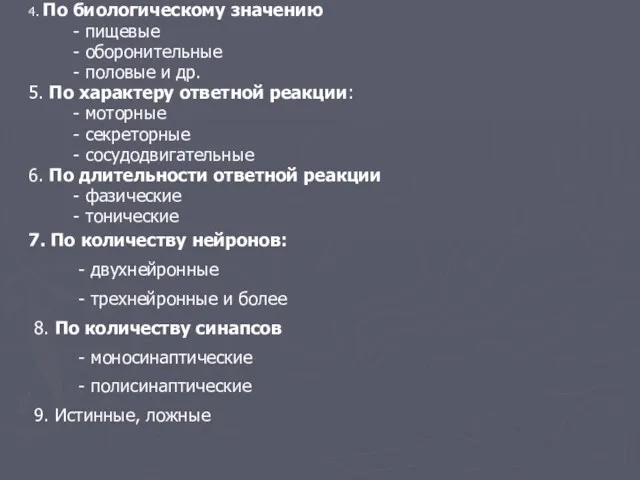 4. По биологическому значению - пищевые - оборонительные - половые