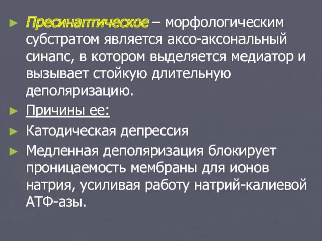 Пресинаптическое – морфологическим субстратом является аксо-аксональный синапс, в котором выделяется