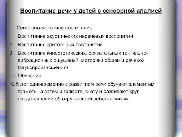 Воспитание речи у детей с сенсорной алалией II. Сенсорно-моторное воспитание