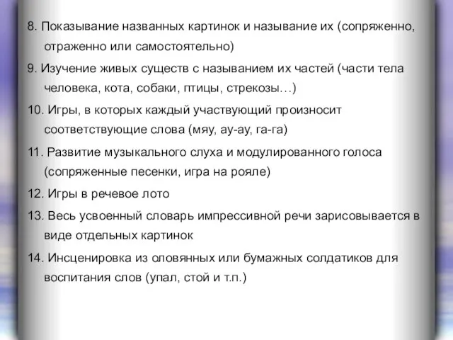 8. Показывание названных картинок и называние их (сопряженно, отраженно или