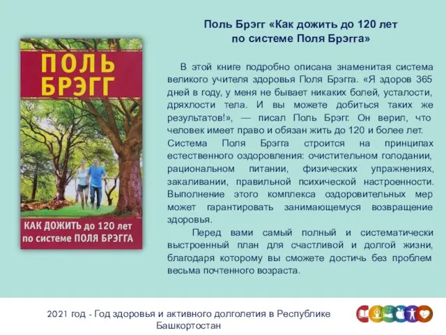 2021 год - Год здоровья и активного долголетия в Республике