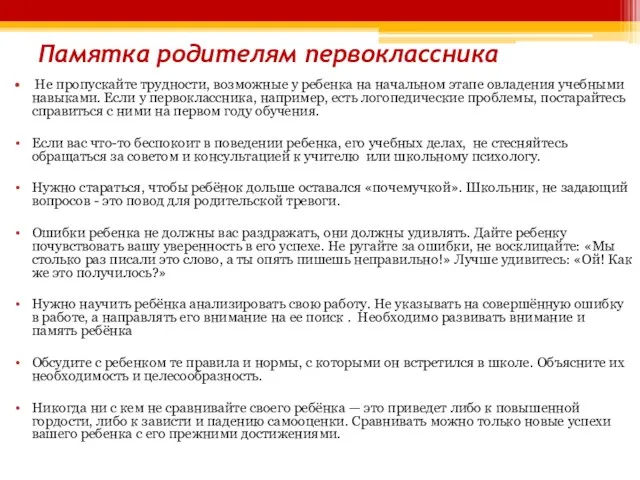 Памятка родителям первоклассника Не пропускайте трудности, возможные у ребенка на