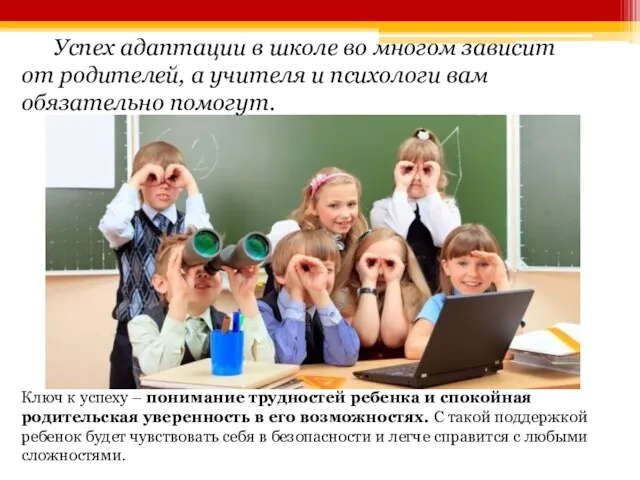 Успех адаптации в школе во многом зависит от родителей, а учителя и психологи