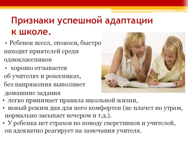 Признаки успешной адаптации к школе. Ребенок весел, спокоен, быстро находит