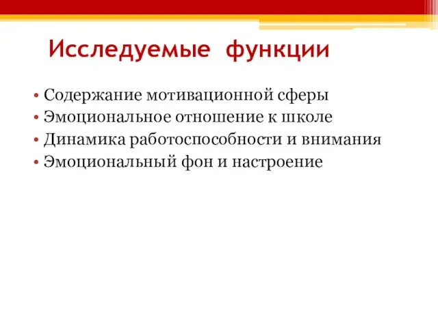 Исследуемые функции Содержание мотивационной сферы Эмоциональное отношение к школе Динамика работоспособности и внимания