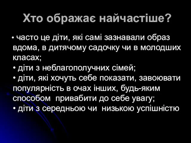 Хто ображає найчастіше? • часто це діти, які самі зазнавали