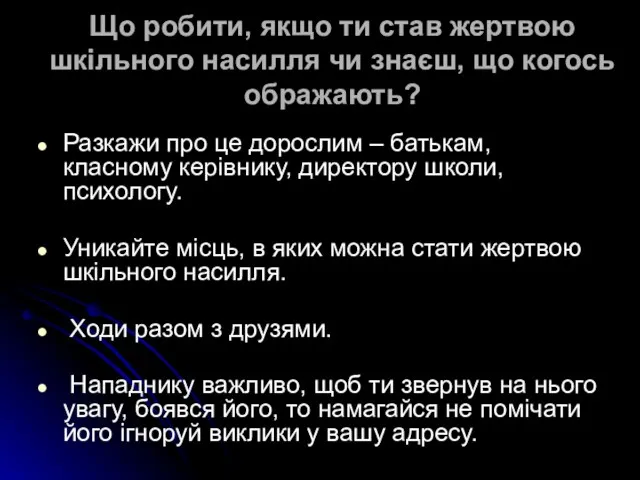 Що робити, якщо ти став жертвою шкільного насилля чи знаєш,