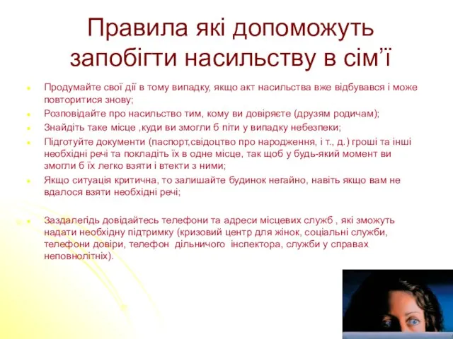 Правила які допоможуть запобігти насильству в сім’ї Продумайте свої дії