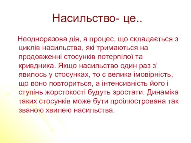 Насильство- це.. Неодноразова дія, а процес, що складається з циклів