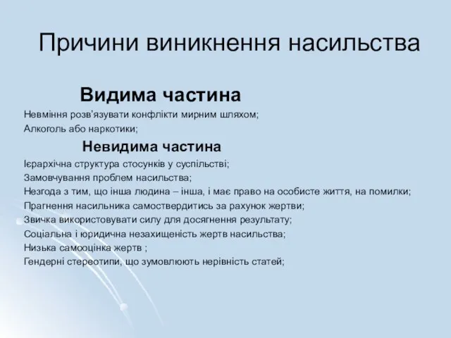 Причини виникнення насильства Видима частина Невміння розв’язувати конфлікти мирним шляхом;