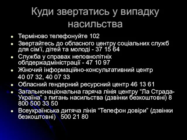 Куди звертатись у випадку насильства Терміново телефонуйте 102 Звертайтесь до