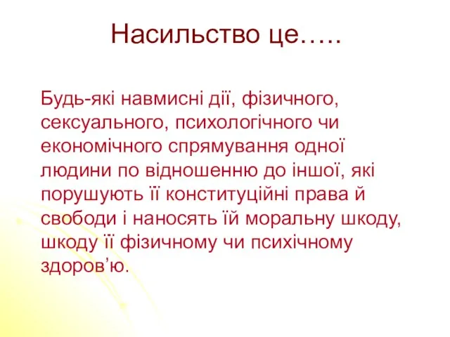 Насильство це….. Будь-які навмисні дії, фізичного, сексуального, психологічного чи економічного