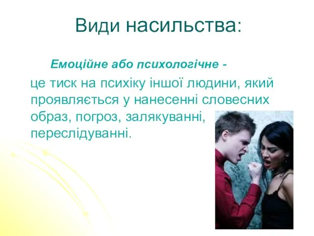 Види насильства: Емоційне або психологічне - це тиск на психіку