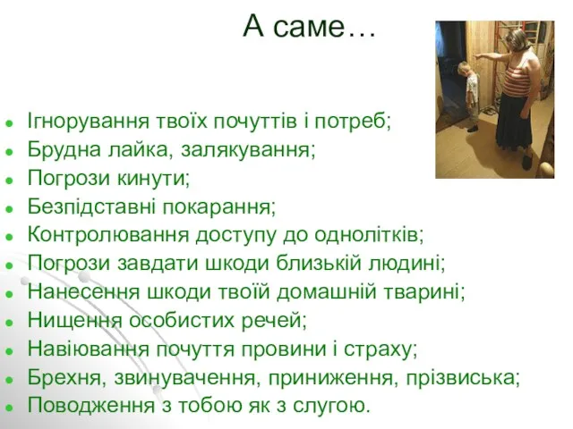 А саме… Ігнорування твоїх почуттів і потреб; Брудна лайка, залякування;