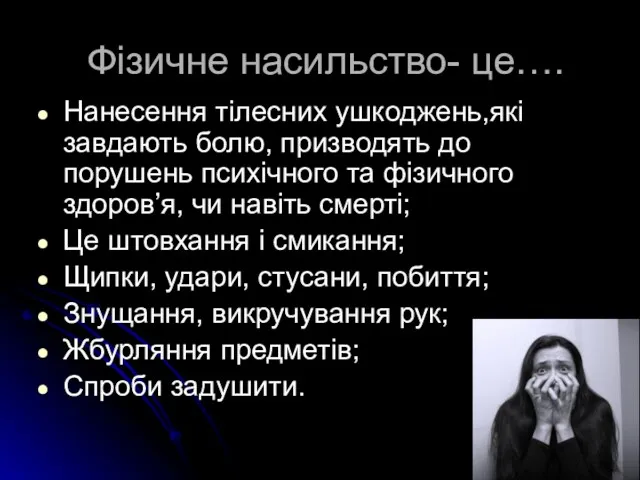 Фізичне насильство- це…. Нанесення тілесних ушкоджень,які завдають болю, призводять до