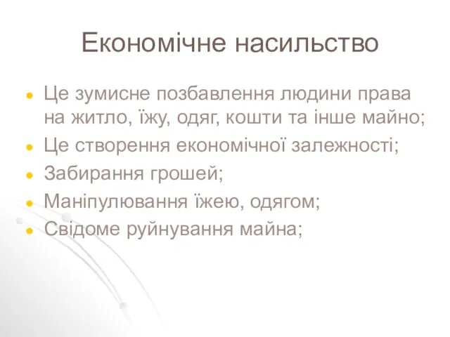 Економічне насильство Це зумисне позбавлення людини права на житло, їжу,