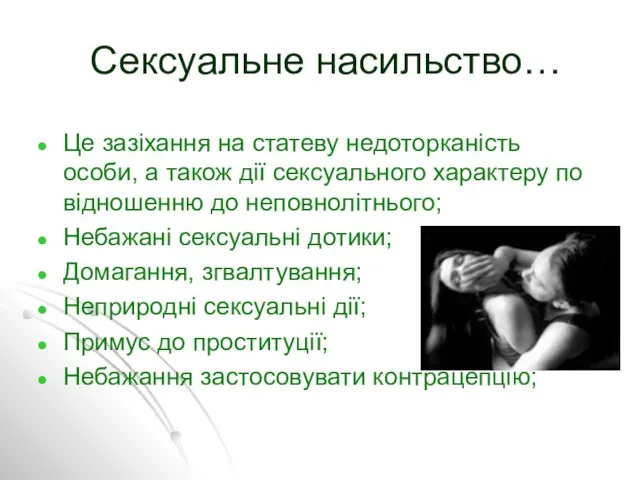 Сексуальне насильство… Це зазіхання на статеву недоторканість особи, а також