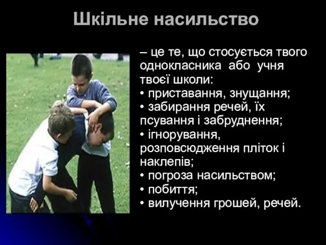 Шкільне насильство – це те, що стосується твого однокласника або