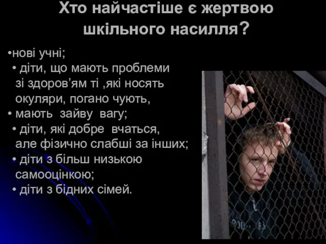 Хто найчастіше є жертвою шкільного насилля? нові учні; • діти,