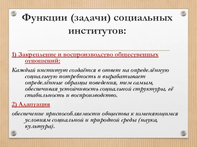 Функции (задачи) социальных институтов: 1) Закрепление и воспроизводство общественных отношений: