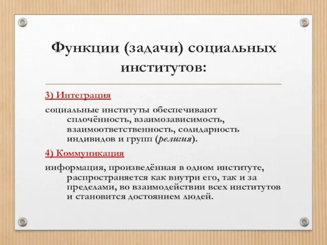 Функции (задачи) социальных институтов: 3) Интеграция социальные институты обеспечивают сплочённость,