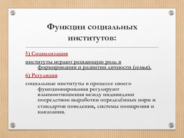 Функции социальных институтов: 5) Социализация институты играют решающую роль в